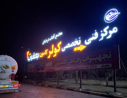 مرکز فنی تخصصی کولر یعقوب شعبه آفتاب درخشان|کولردرجا|یخاری درجا|یخچال
